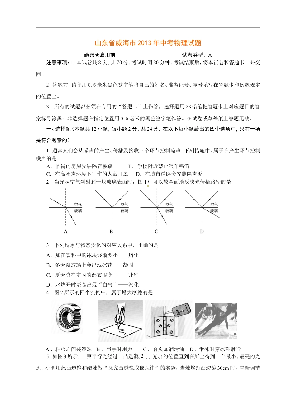 2013年威海市中考物理试题及答案kaoda.com.doc_第1页