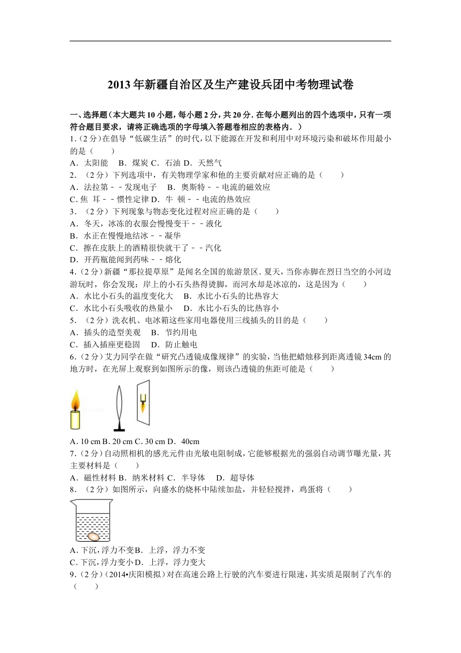 2013年新疆自治区、生产建设兵团中考物理试卷及解析kaoda.com.doc_第1页