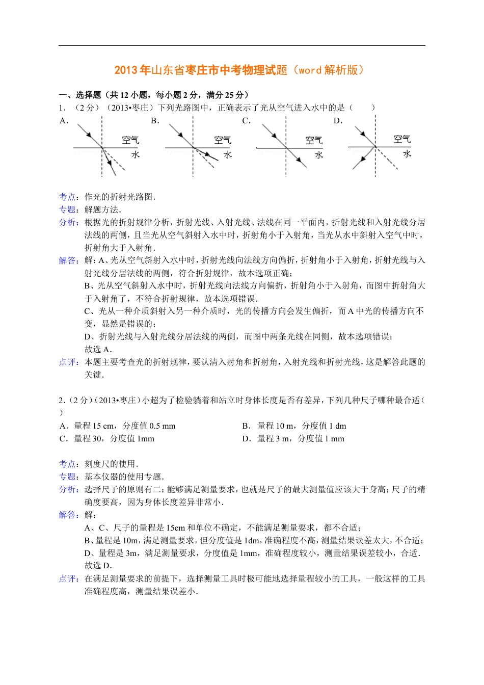 2013年枣庄市中考物理试题含答案解析kaoda.com.doc_第1页