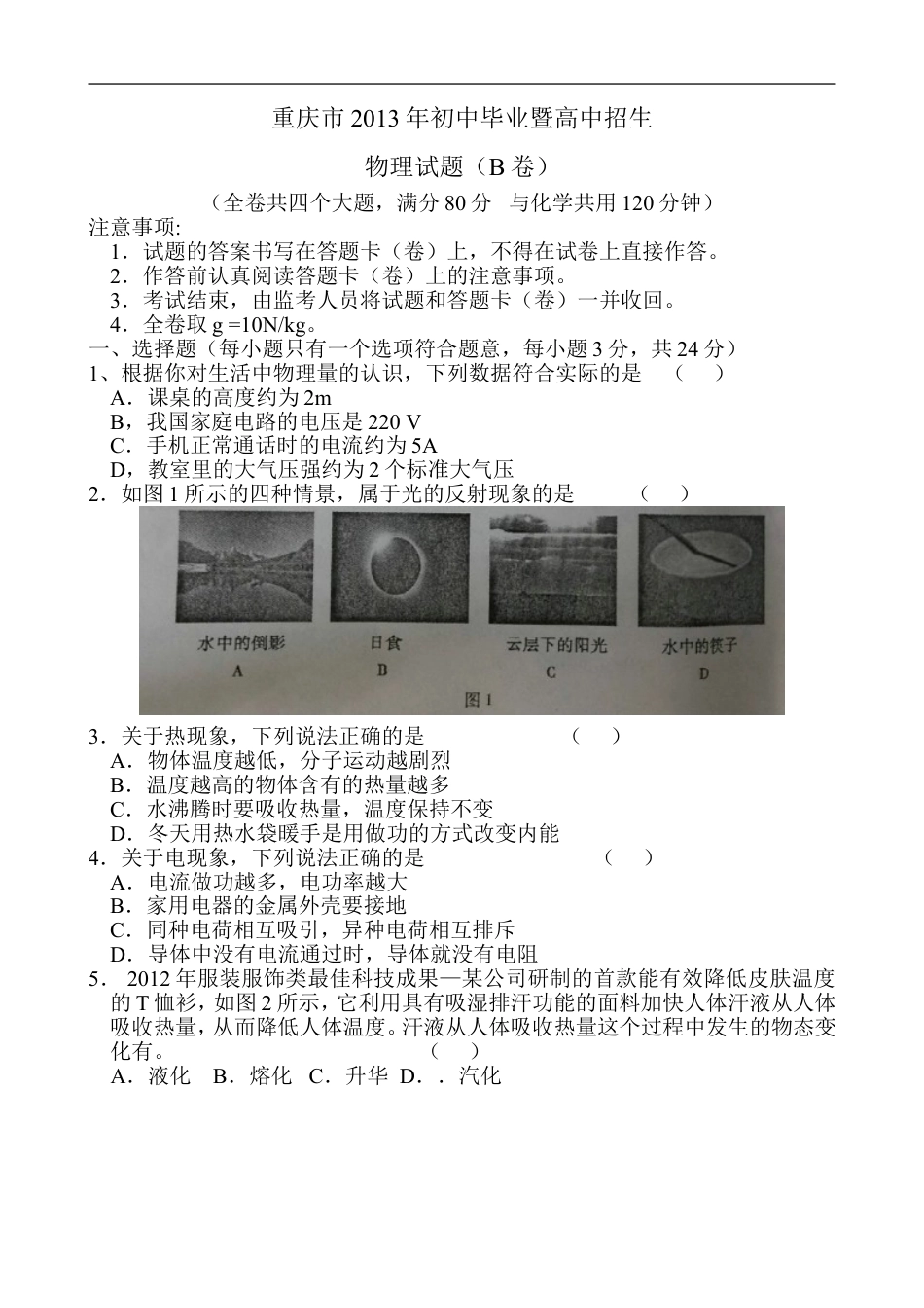 2013年重庆市中考物理试题及答案(B卷)kaoda.com.doc_第1页