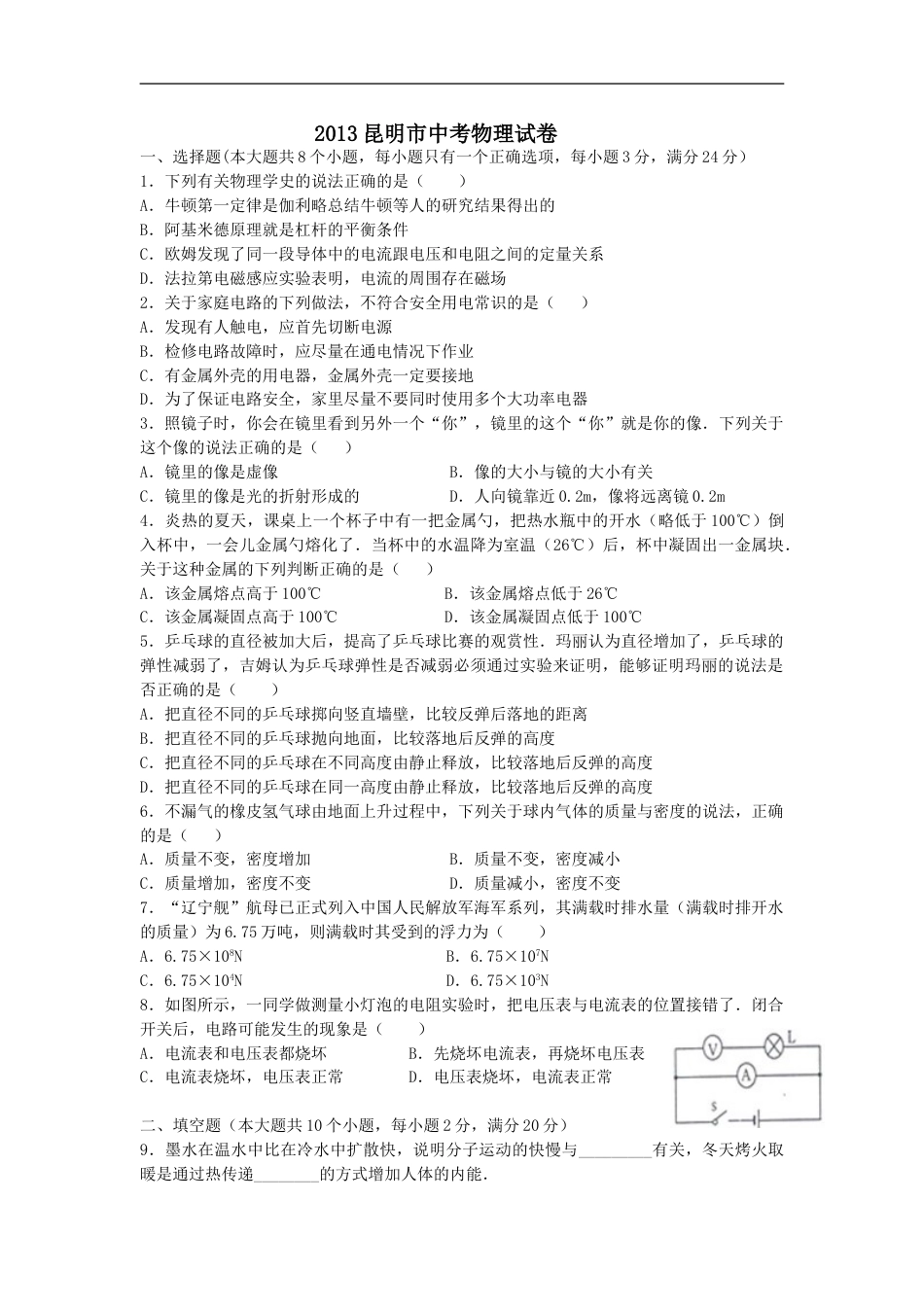 2013云南省昆明市中考物理试卷及答案kaoda.com.doc_第1页