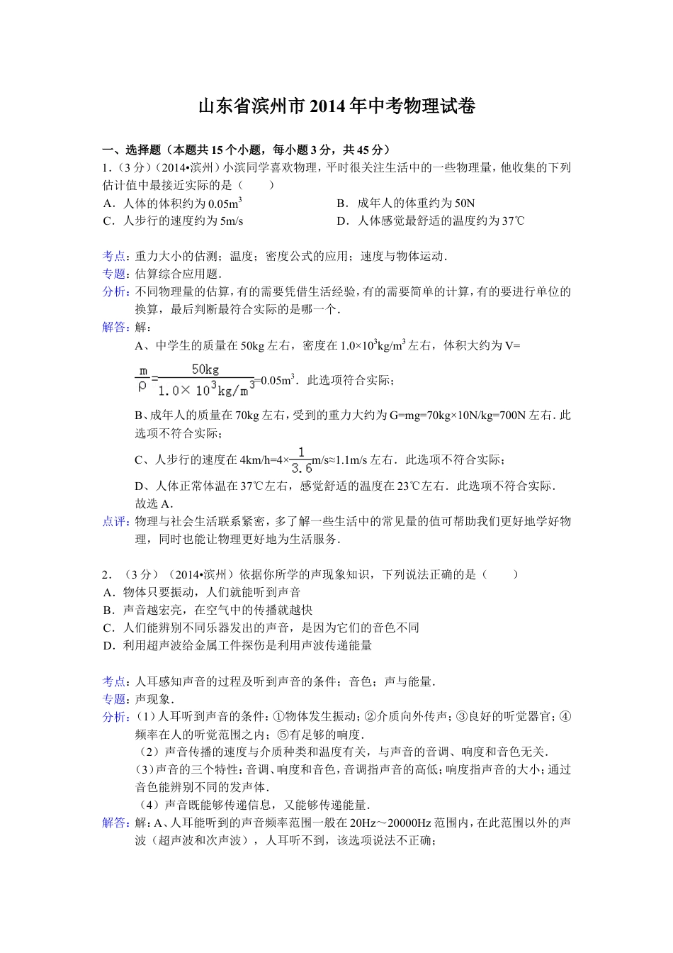 2014滨州中考物理试题及答案解析kaoda.com.doc_第1页