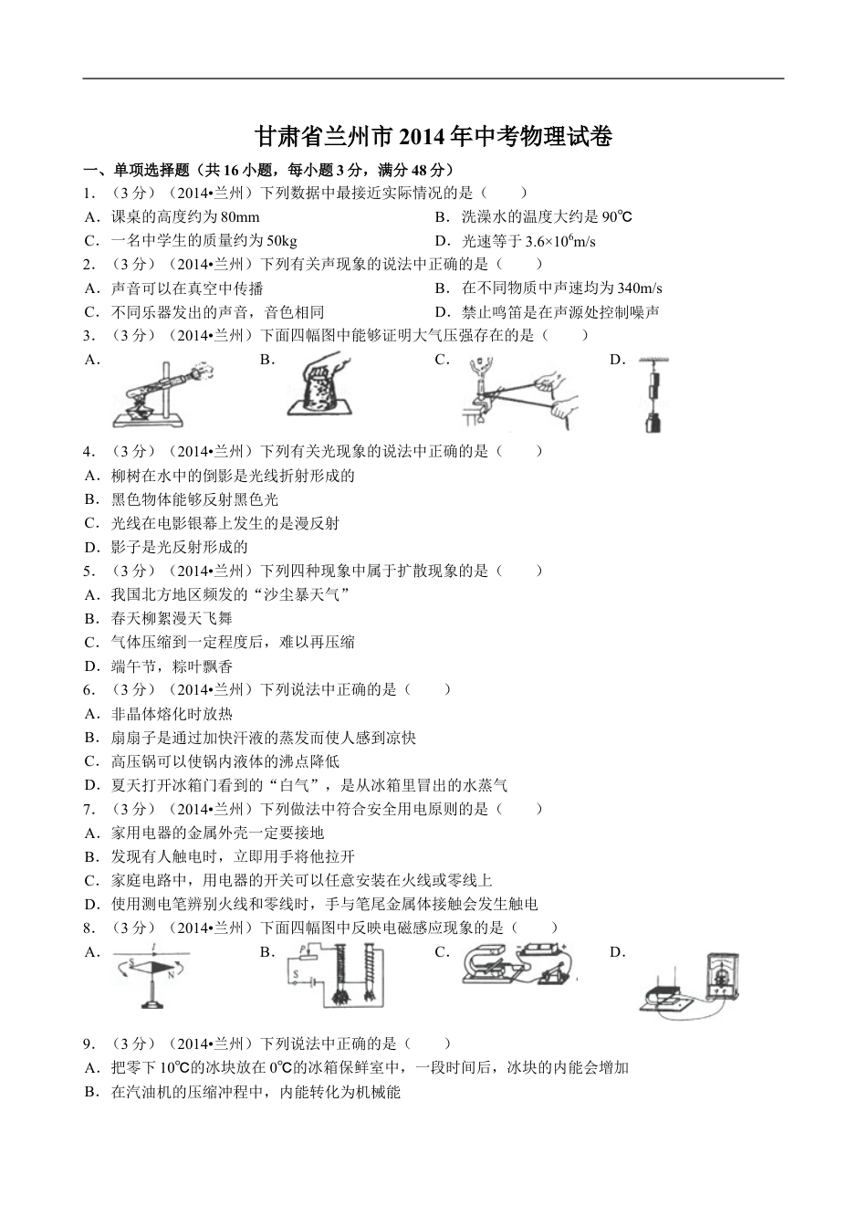 2014年甘肃省兰州市中考物理试题及答案kaoda.com.doc_第1页