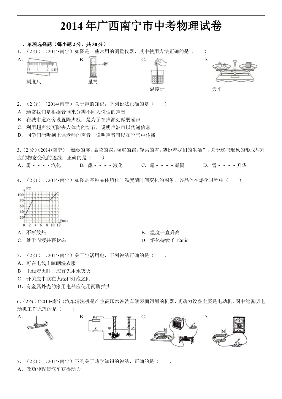 2014年广西南宁市中考物理试卷及解析kaoda.com.doc_第1页