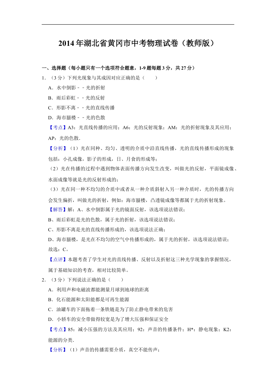 2014年湖北省黄冈市中考物理试卷（教师版）kaoda.com.doc_第1页