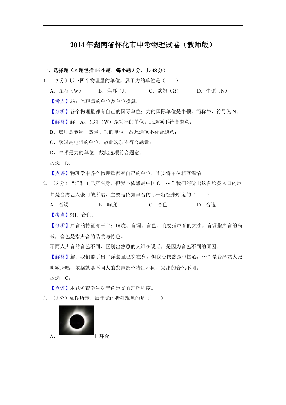 2014年湖南省怀化市中考物理试卷（教师版）kaoda.com.doc_第1页