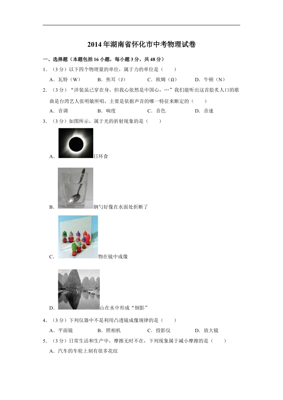 2014年湖南省怀化市中考物理试卷（学生版）kaoda.com.doc_第1页