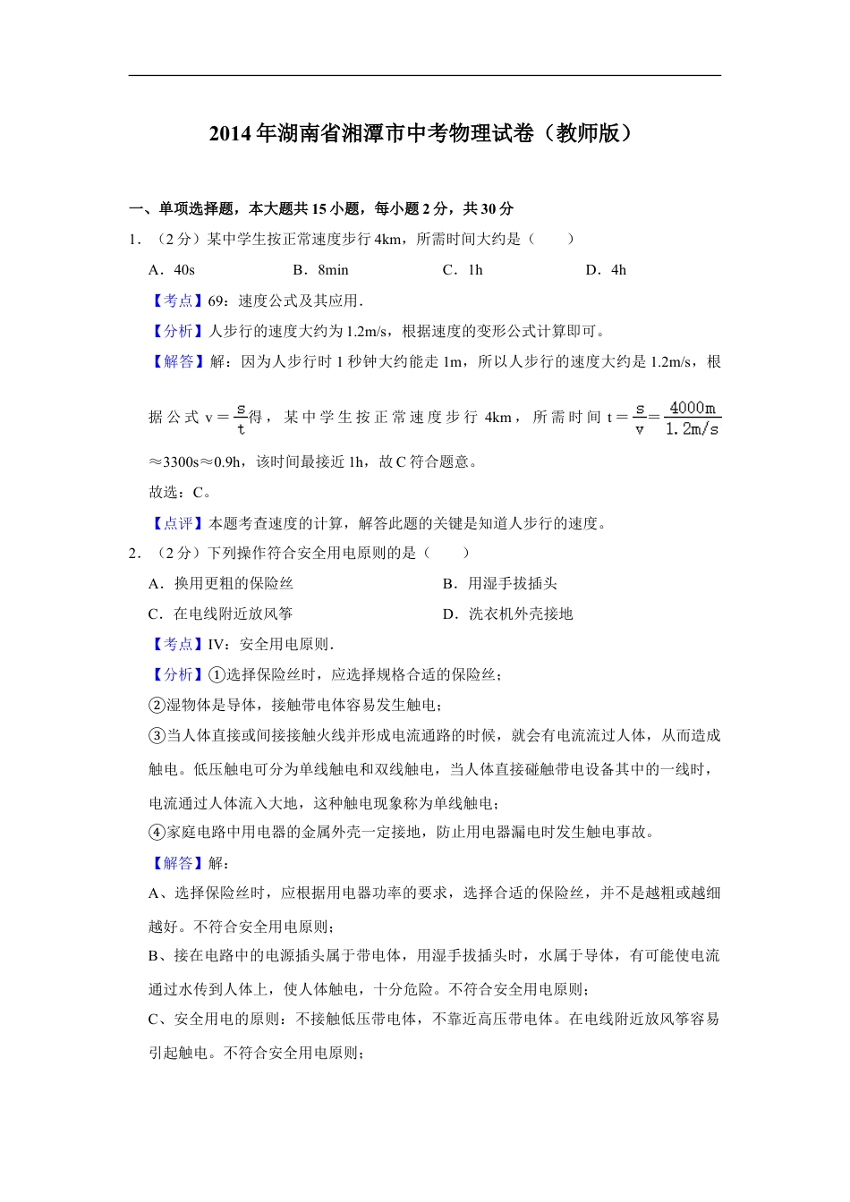 2014年湖南省湘潭市中考物理试卷（教师版）kaoda.com.doc_第1页