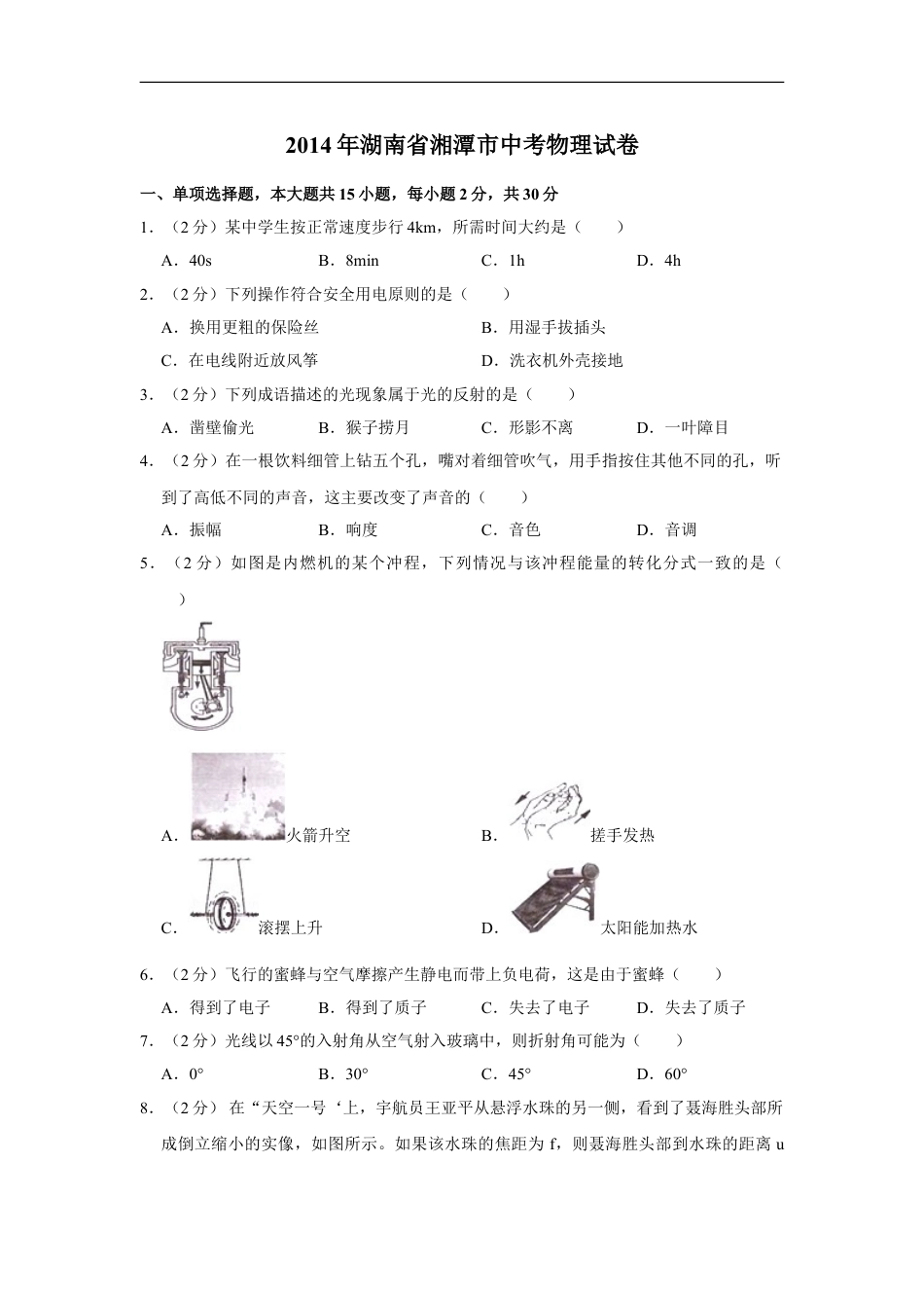 2014年湖南省湘潭市中考物理试卷（学生版）kaoda.com.doc_第1页