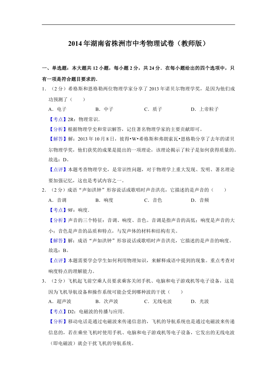 2014年湖南省株洲市中考物理试卷（教师版）kaoda.com.doc_第1页