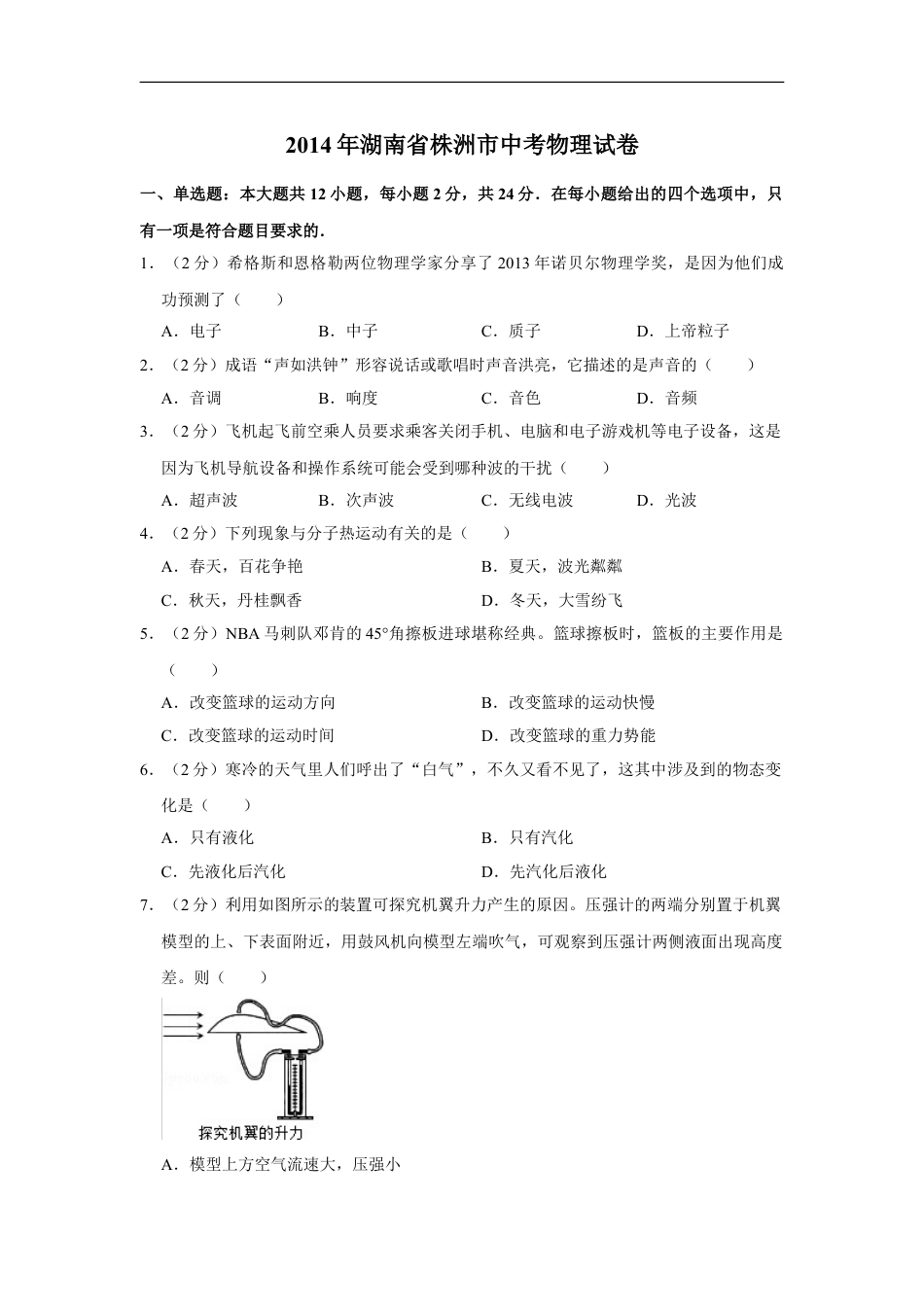 2014年湖南省株洲市中考物理试卷（学生版）kaoda.com.doc_第1页