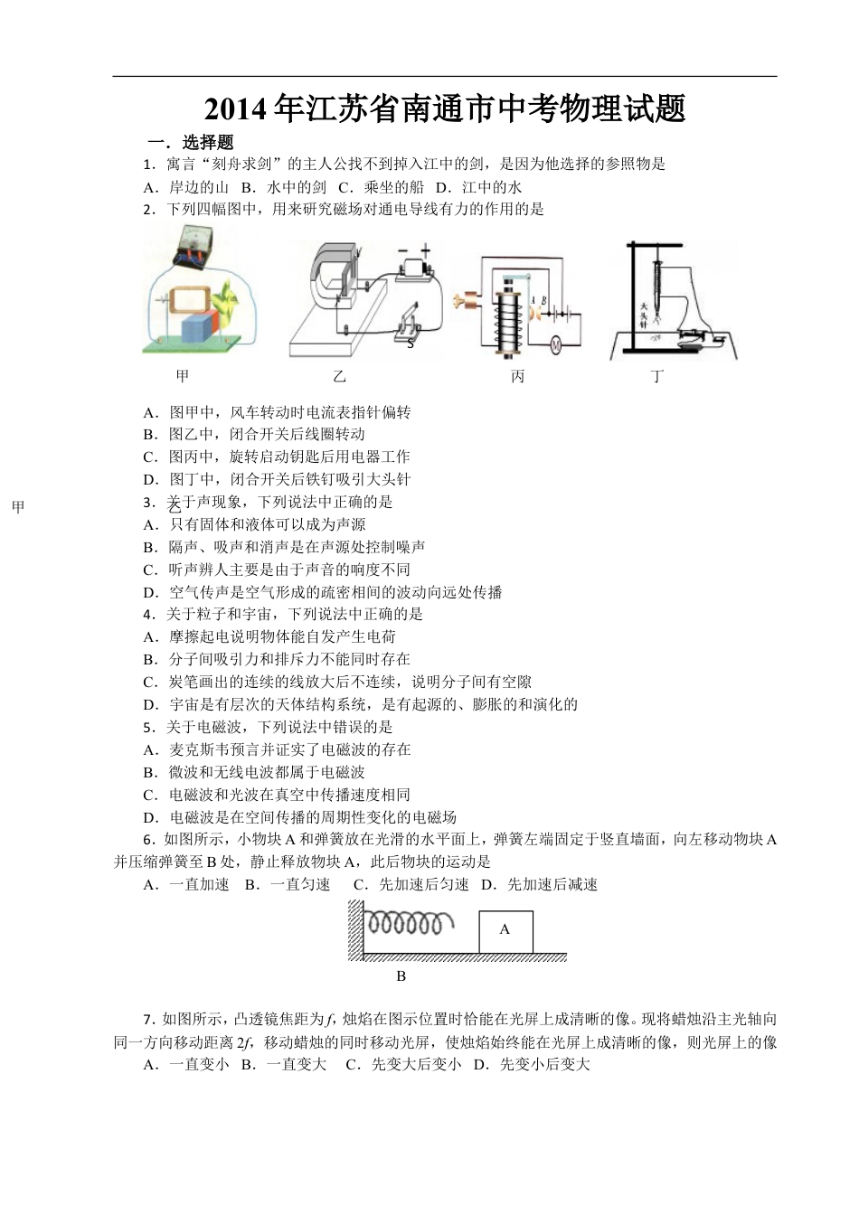 2014年江苏省南通市中考物理试题及答案kaoda.com.doc_第1页