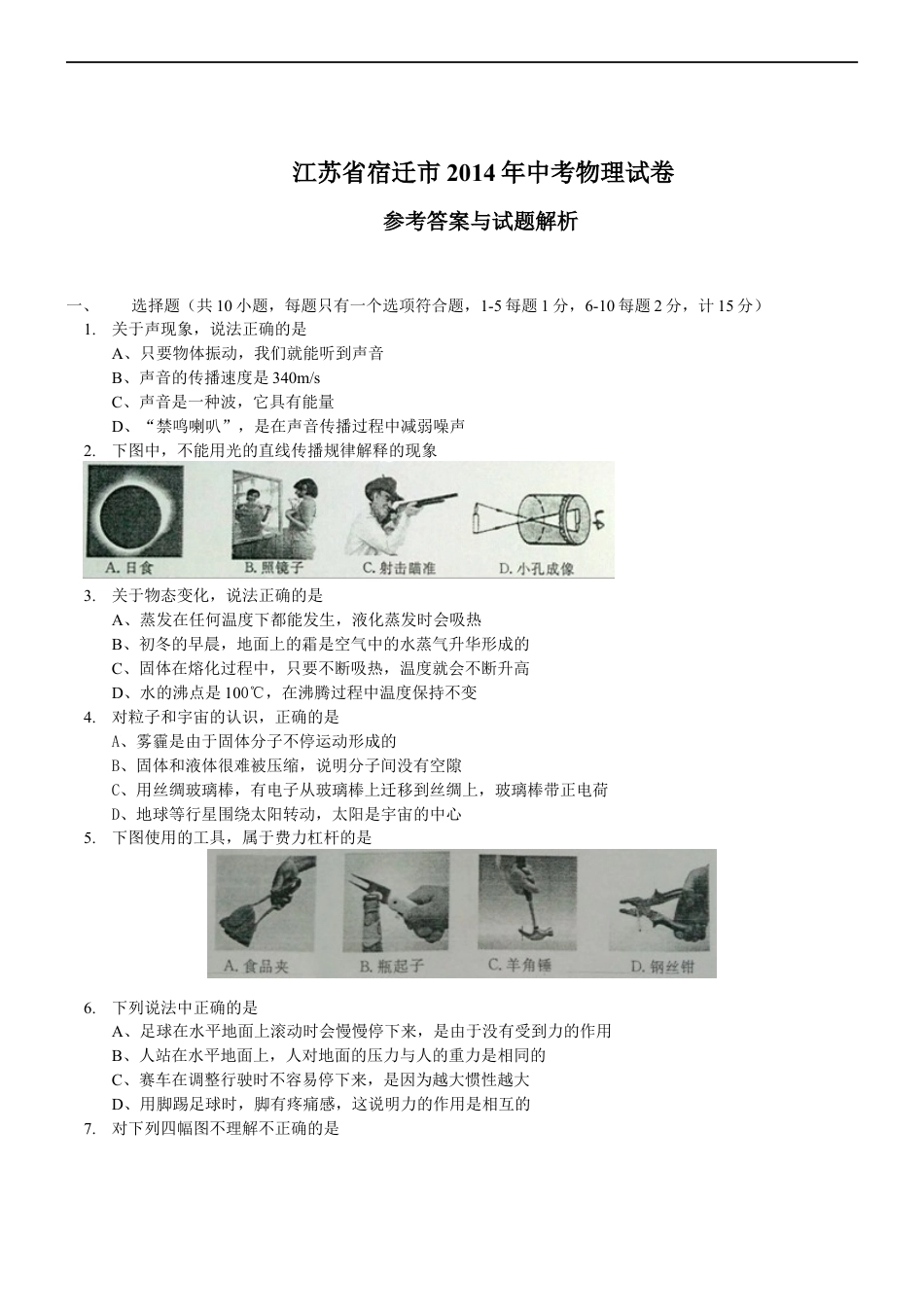 2014年江苏省宿迁市中考物理真题(word版有答案)kaoda.com.doc_第1页