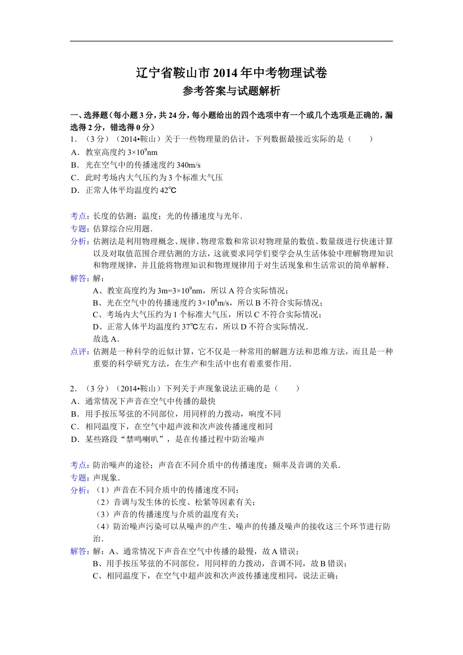 2014年辽宁省鞍山市中考物理试卷(含答案)kaoda.com.doc_第1页