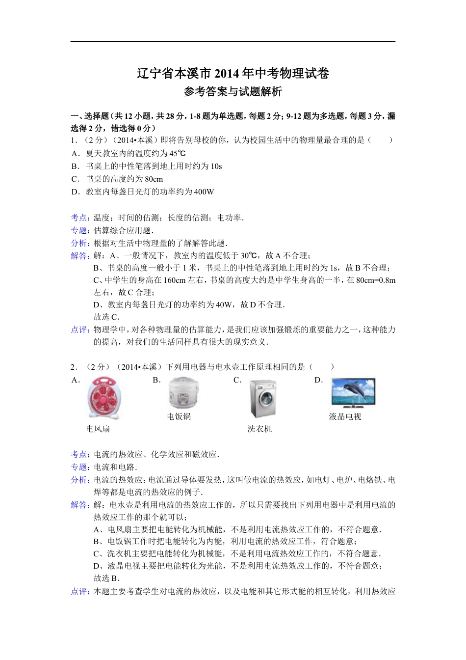 2014年辽宁省本溪市中考物理试卷(含答案）kaoda.com.doc_第1页