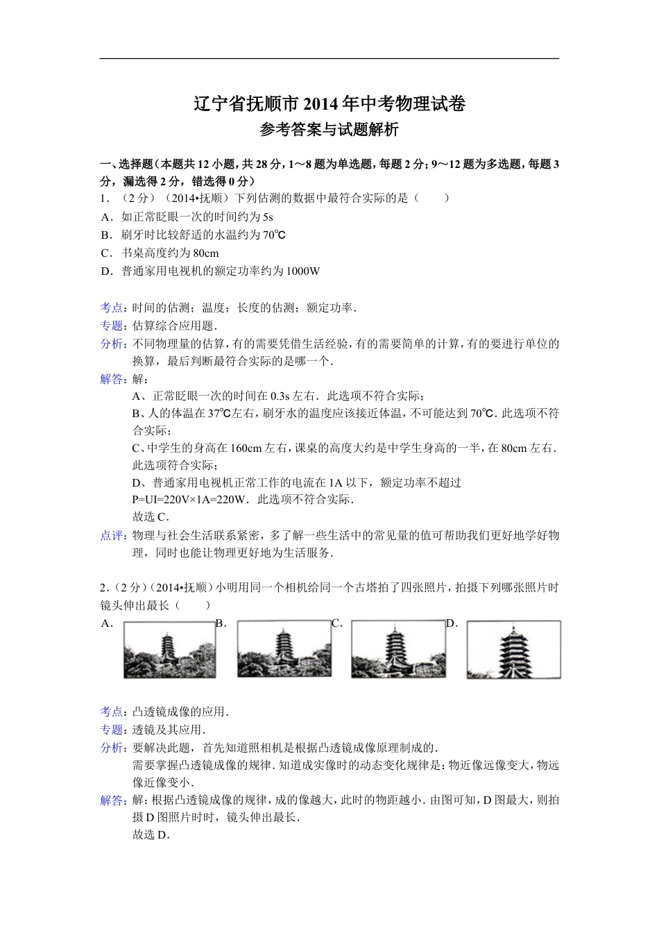 2014年辽宁省抚顺市中考物理试题（含答案）kaoda.com.doc_第1页