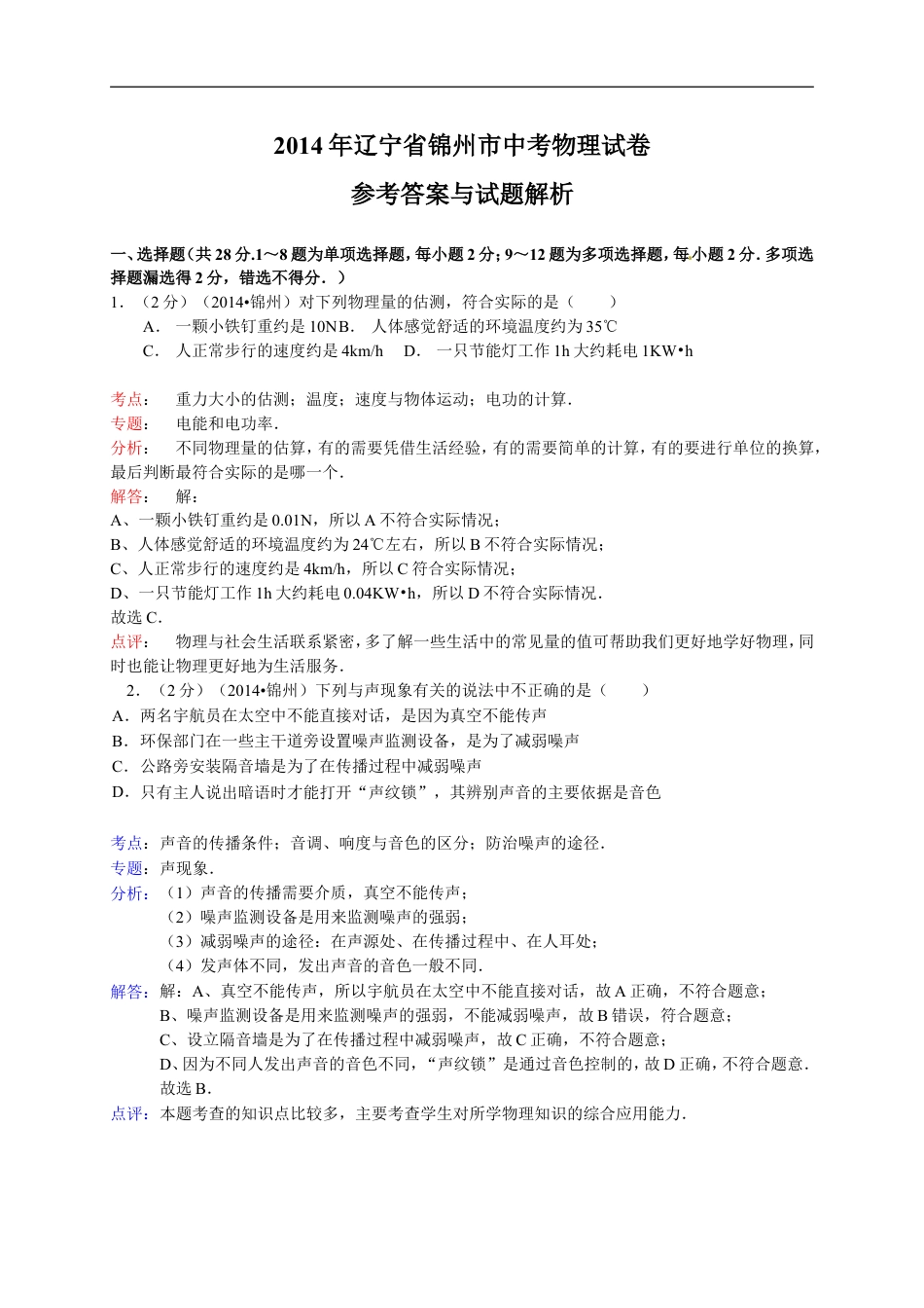 2014年辽宁省锦州市中考物理试题（含答案）kaoda.com.doc_第1页