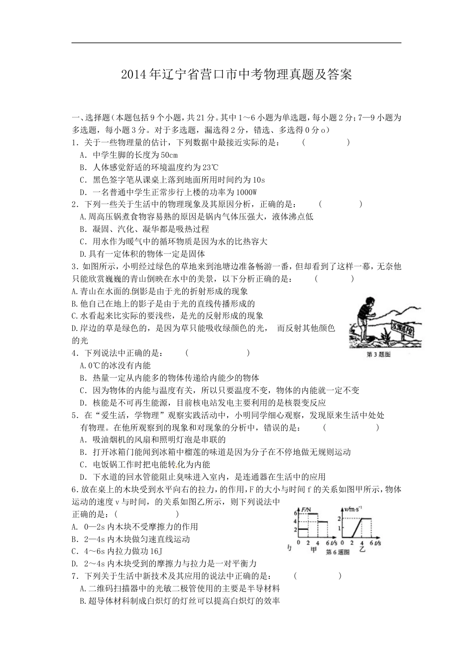 2014年辽宁省营口市中考物理真题及答案kaoda.com.doc_第1页