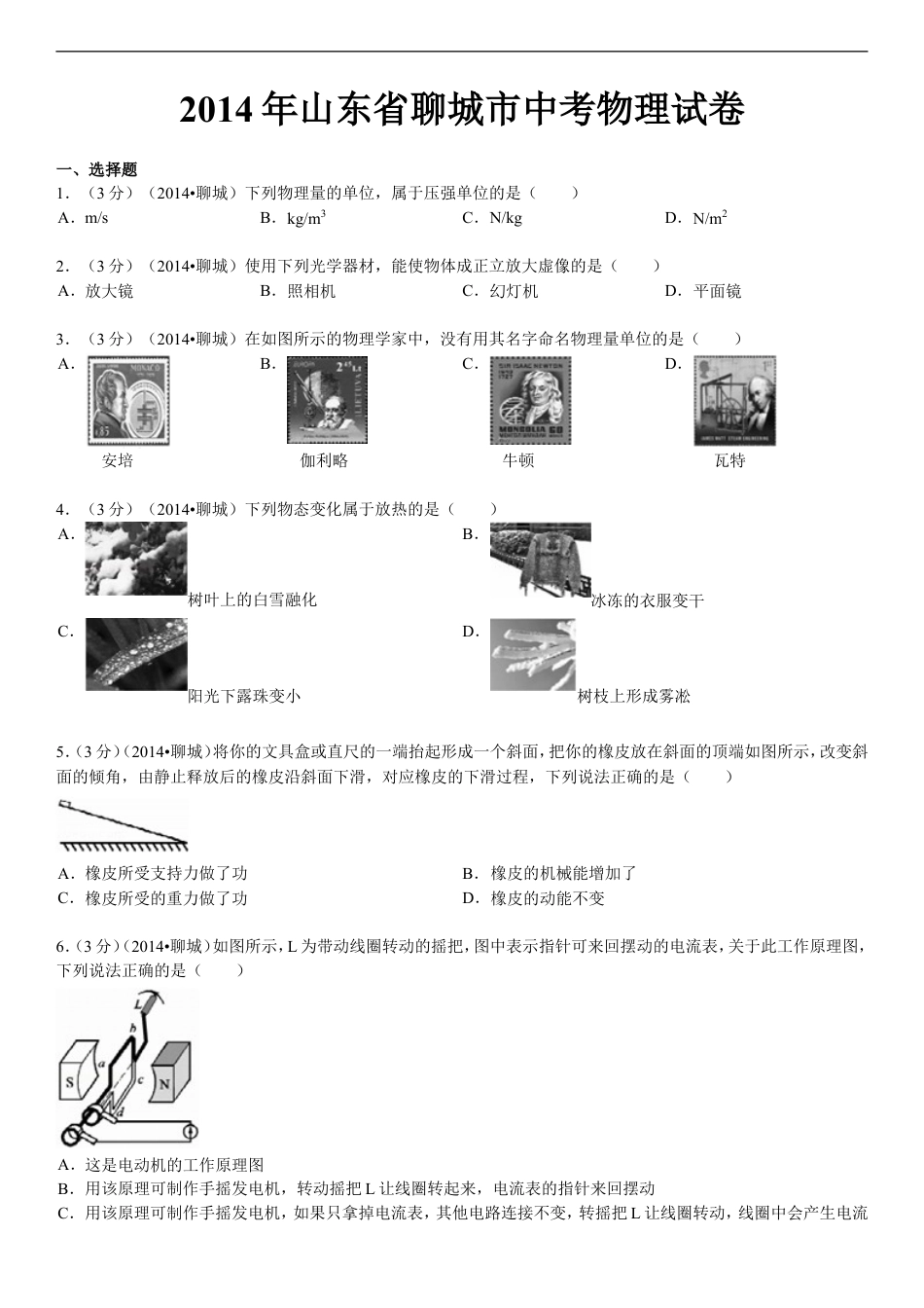 2014年聊城市中考物理试题(解析版)kaoda.com.doc_第1页