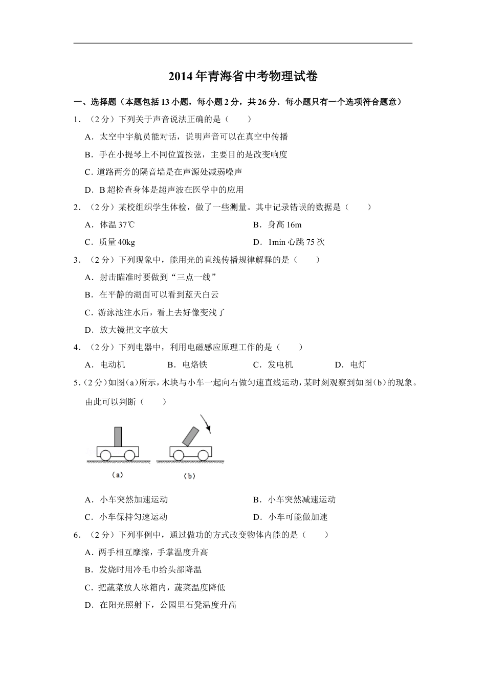 2014年青海省中考物理试卷【解析版】kaoda.com.doc_第1页