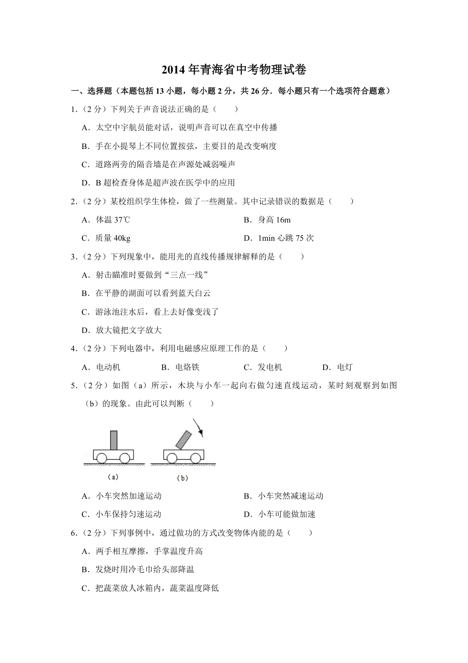 2014年青海省中考物理试卷【解析版】kaoda.com.pdf_第1页