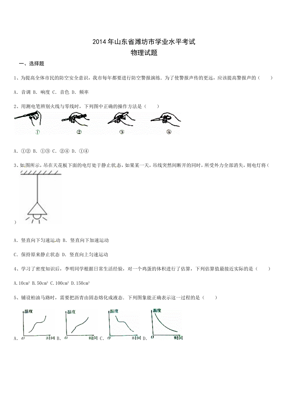 2014年山东潍坊市中考物理真word版含答案kaoda.com.doc_第1页