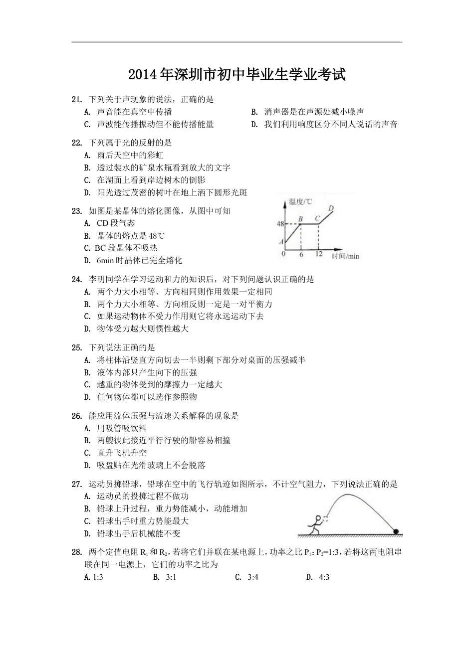 2014年深圳市中考(物理部分)(含答案)kaoda.com.doc_第1页