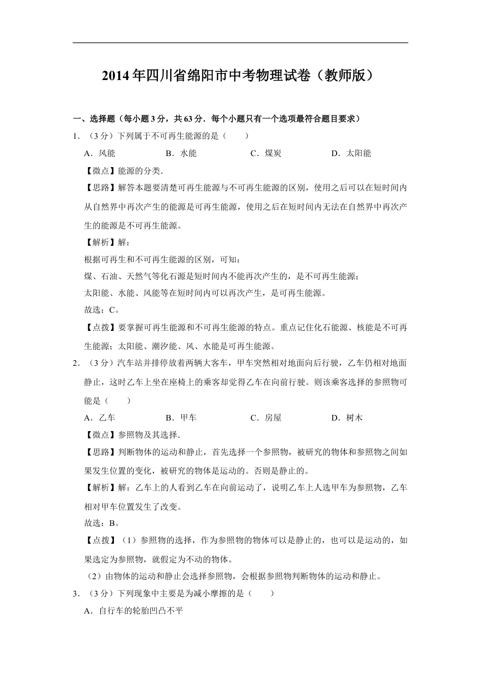 2014年四川省绵阳市中考物理试卷（教师版）  kaoda.com.doc_第1页