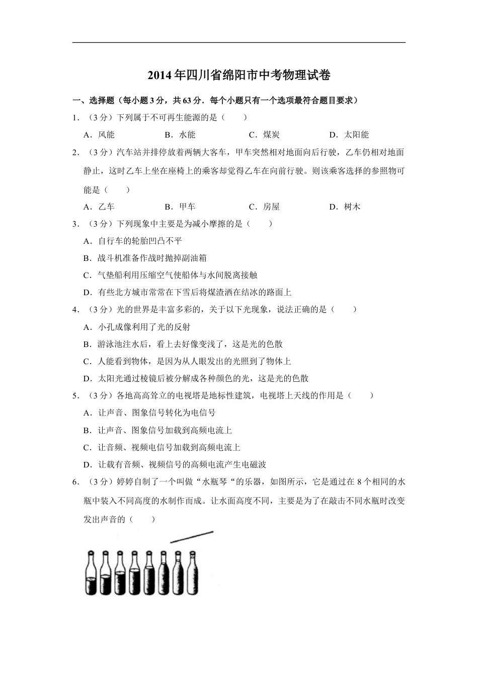 2014年四川省绵阳市中考物理试卷（学生版）  kaoda.com.doc_第1页