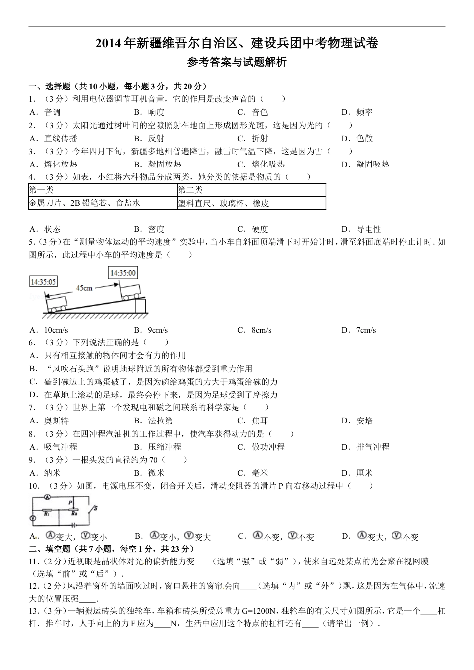 2014年新疆自治区、生产建设兵团中考物理试卷及解析kaoda.com.doc_第1页