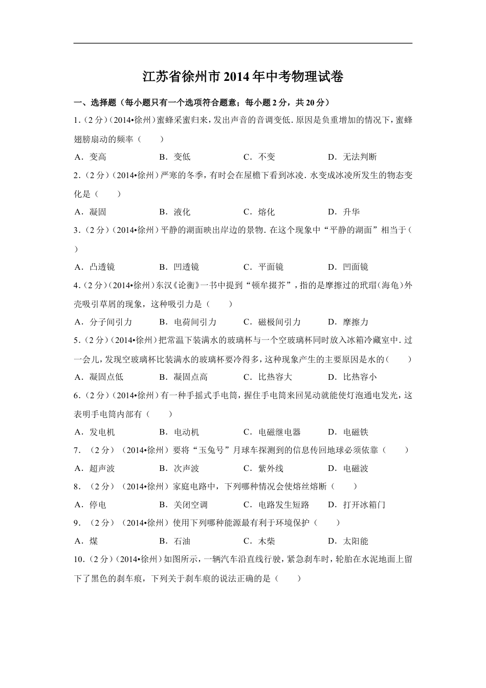 2014年徐州巿中考物理试题及答案kaoda.com.doc_第1页