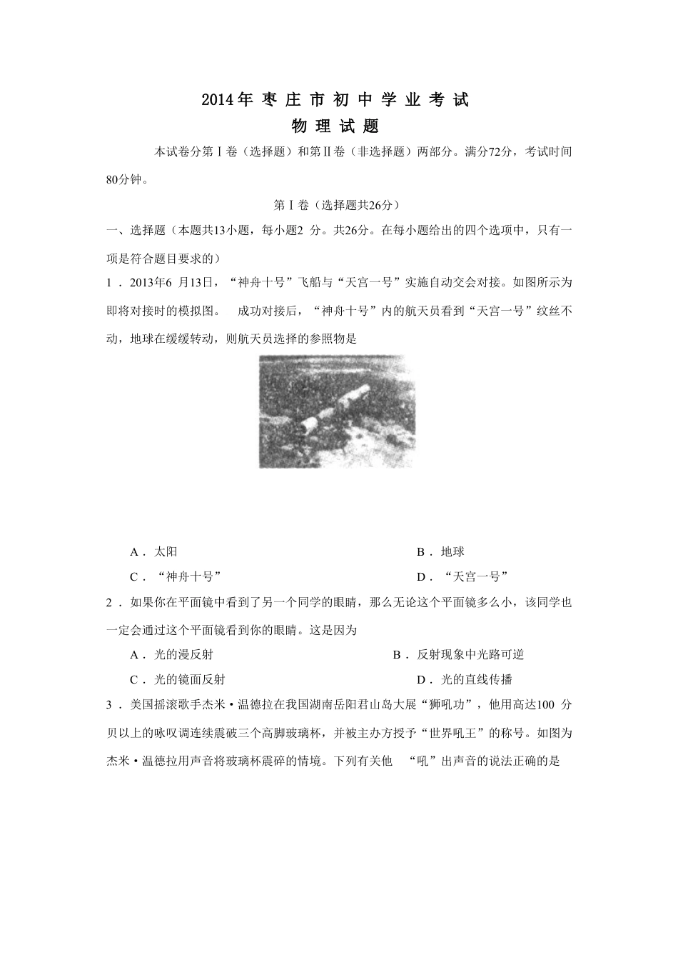 2014年枣庄市中考物理试题含答案kaoda.com.doc_第1页