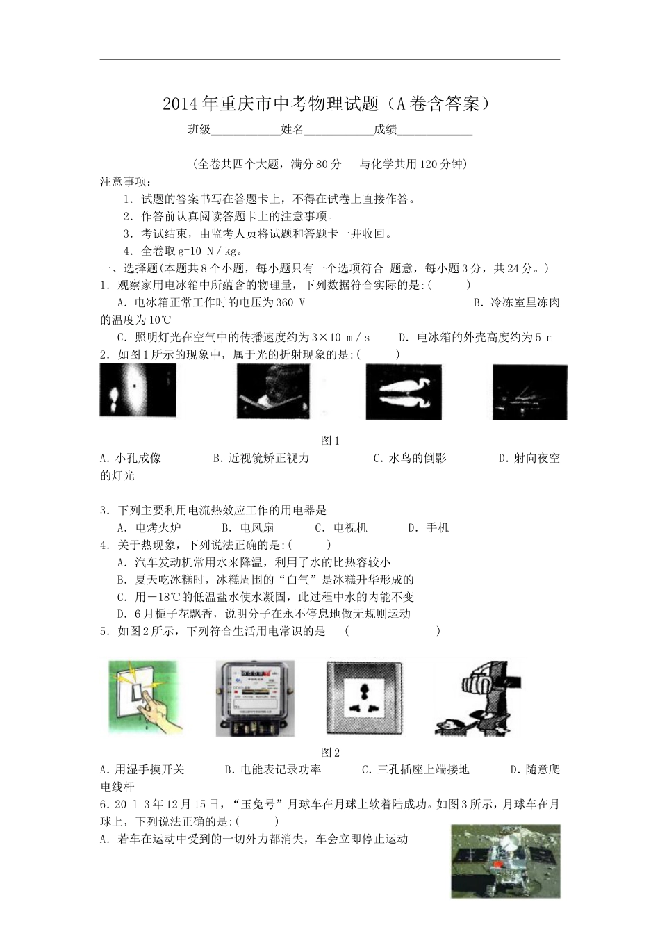 2014年重庆市中考物理试题及答案(A卷)kaoda.com.doc_第1页