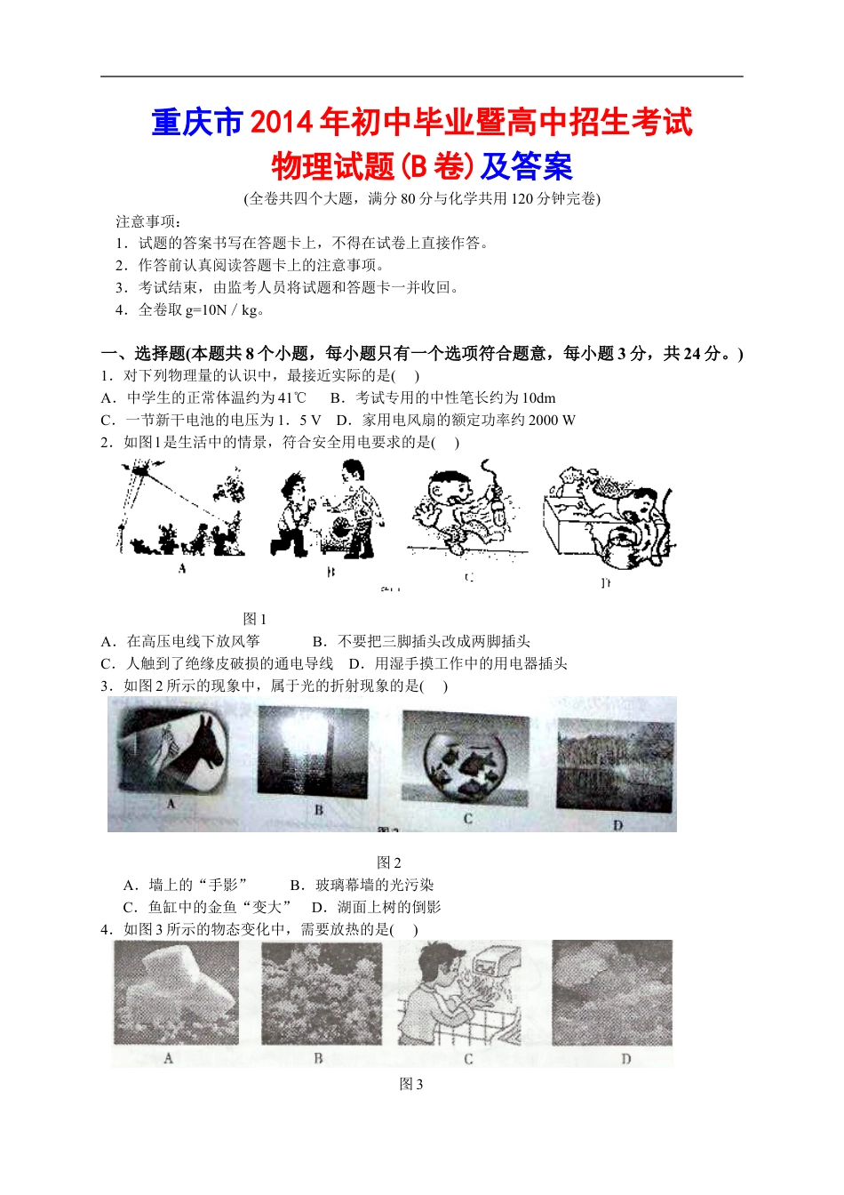 2014年重庆市中考物理试题及答案(B卷)kaoda.com.doc_第1页