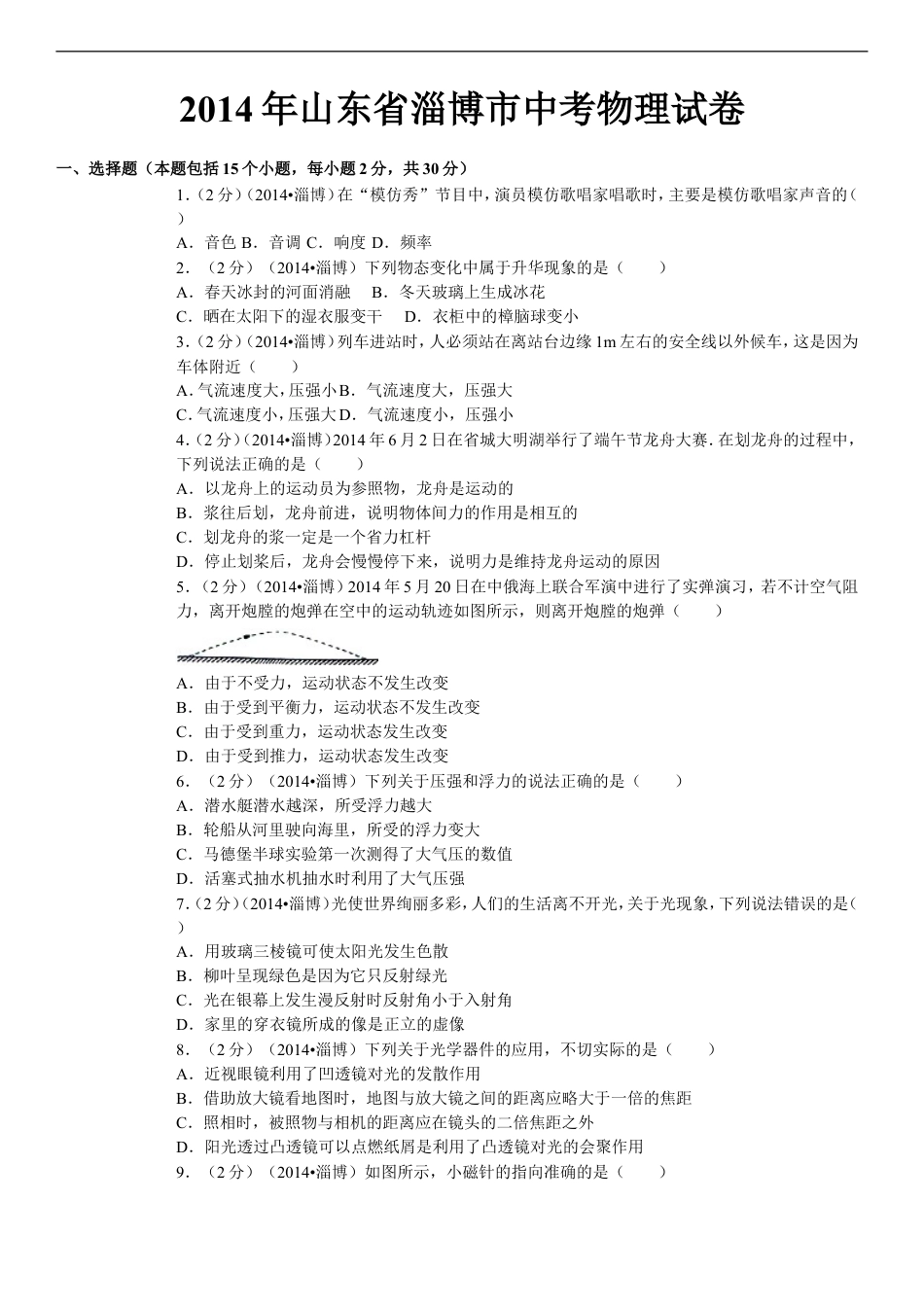 2014年淄博市中考物理试卷及答案解析kaoda.com.doc_第1页