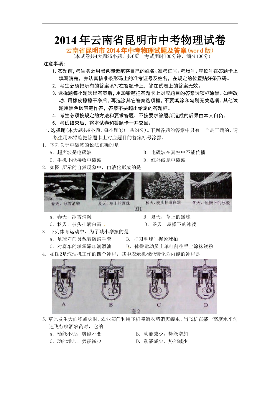 2014云南省昆明市中考物理试卷及答案kaoda.com.doc_第1页