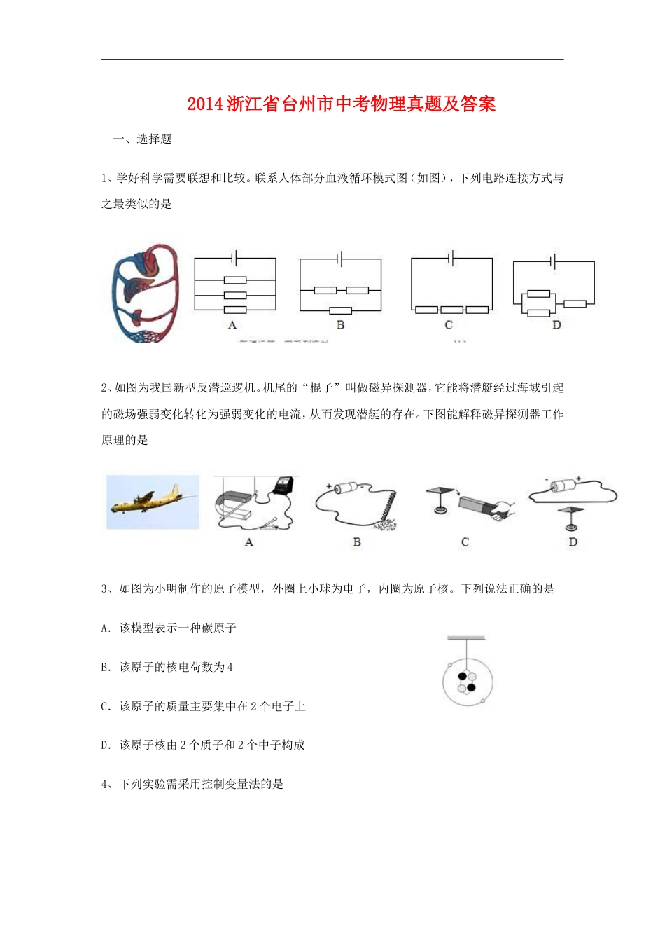 2014浙江省台州市中考物理真题及答案kaoda.com.doc_第1页