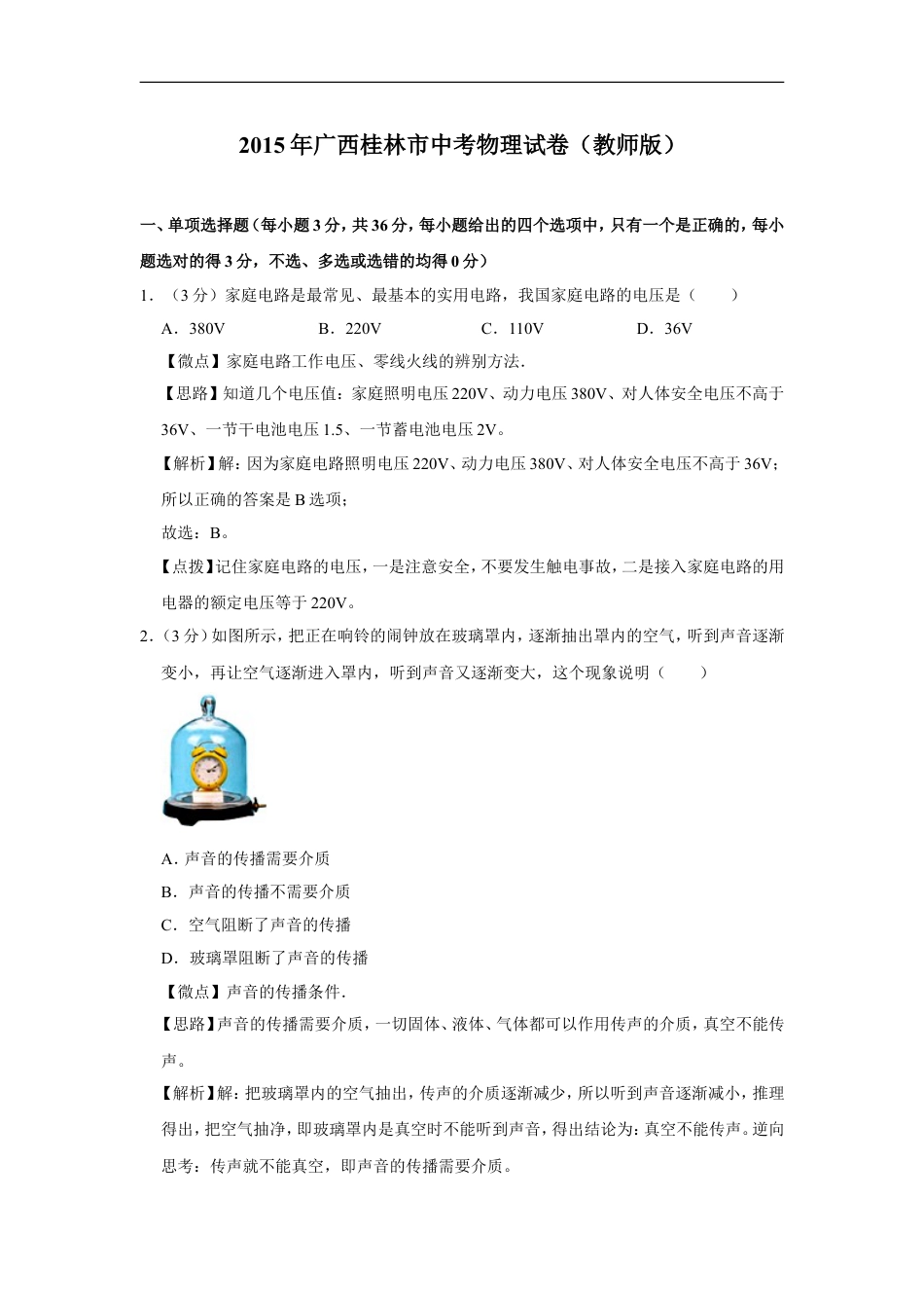 2015年广西桂林市中考物理试卷（教师版）kaoda.com.doc_第1页