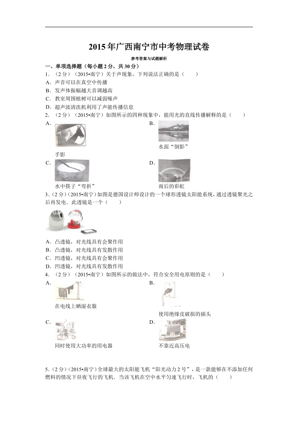 2015年广西南宁市中考物理试卷及解析kaoda.com.doc_第1页