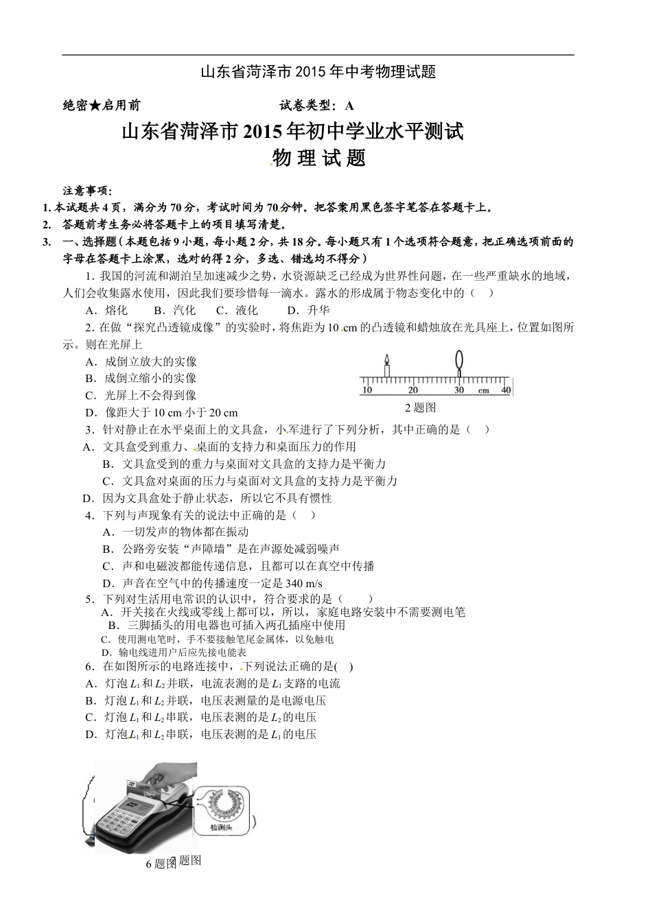 2015年菏泽市中考物理试题及答案kaoda.com.doc_第1页