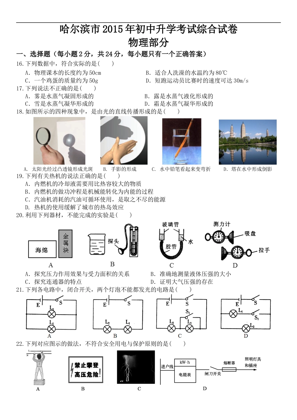 2015年黑龙江省哈尔滨市中考物理及答案kaoda.com.doc_第1页