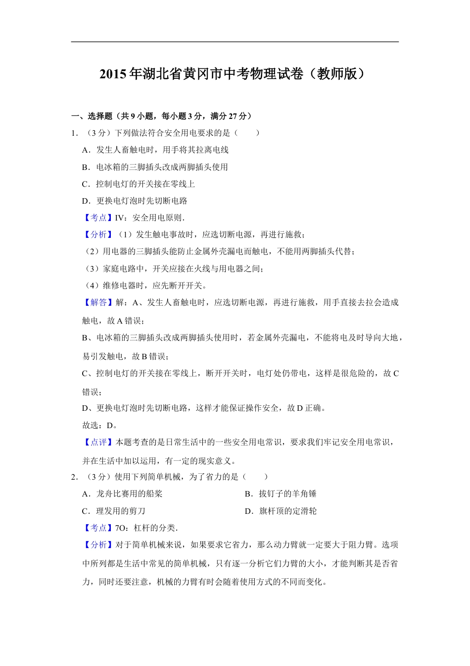 2015年湖北省黄冈市中考物理试卷（教师版）kaoda.com.doc_第1页