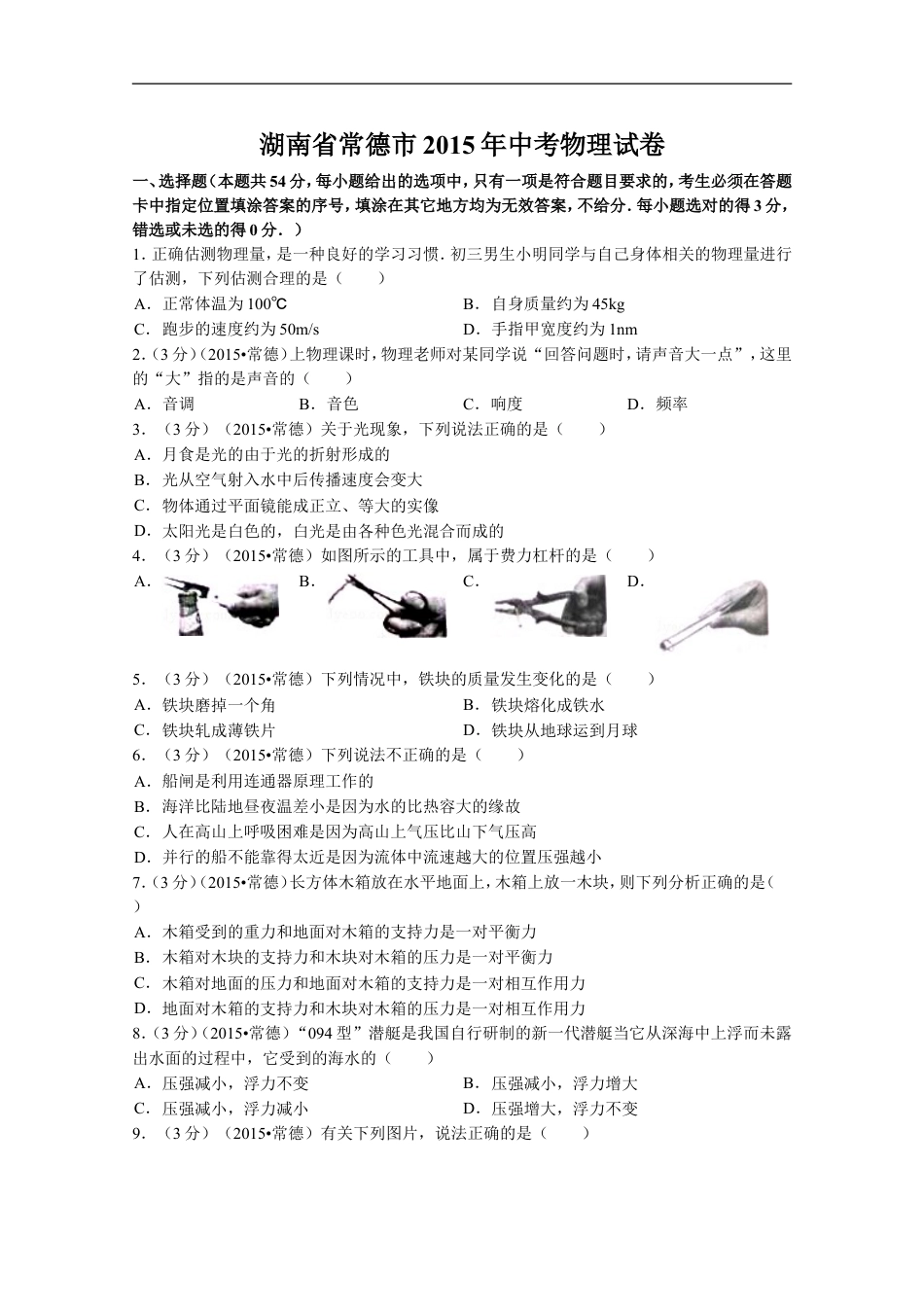 2015年湖南省常德市中考物理试卷及解析kaoda.com.doc_第1页