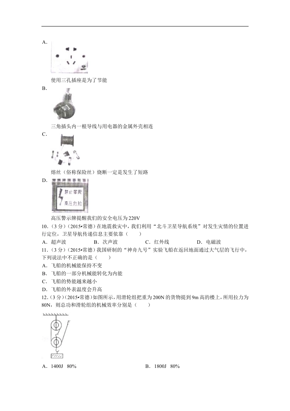 2015年湖南省常德市中考物理试卷及解析kaoda.com.doc_第2页