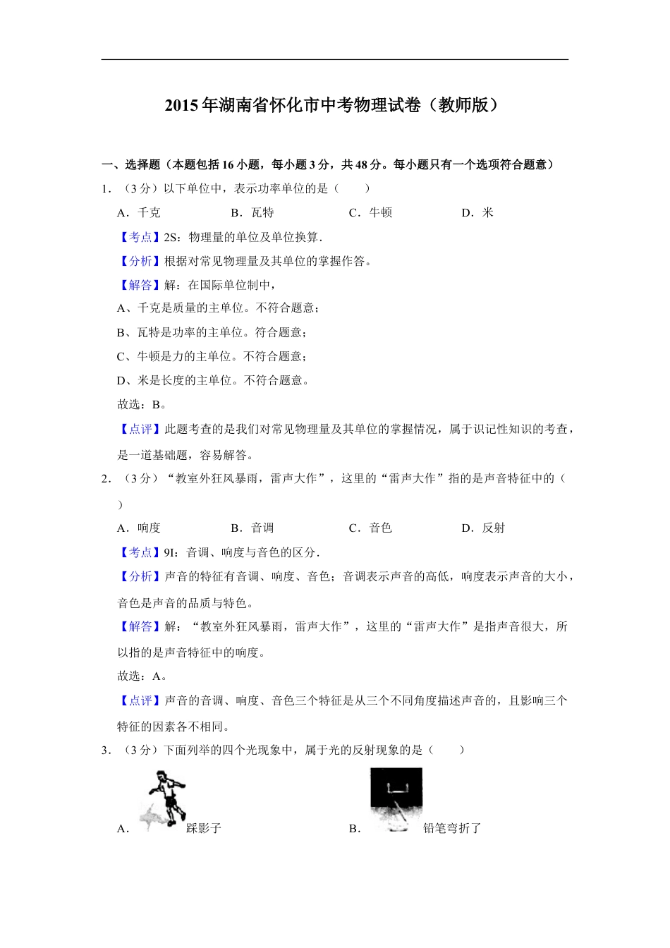 2015年湖南省怀化市中考物理试卷（教师版）kaoda.com.doc_第1页