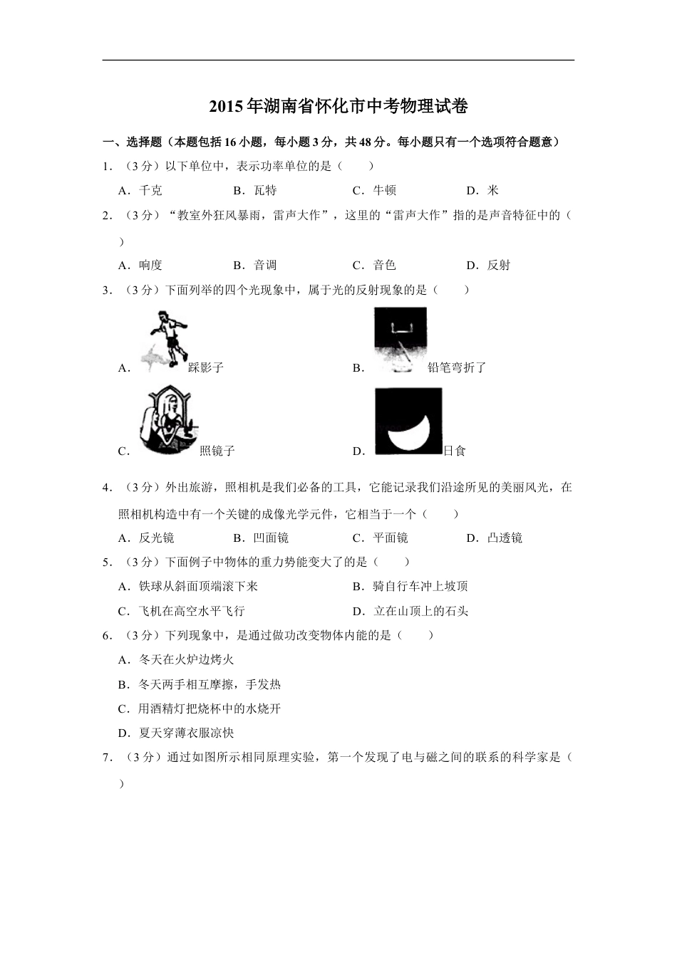 2015年湖南省怀化市中考物理试卷（学生版）kaoda.com.doc_第1页