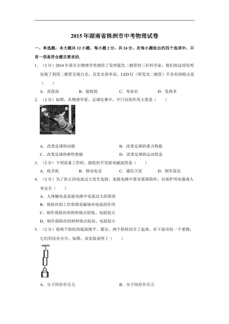 2015年湖南省株洲市中考物理试卷（学生版）kaoda.com.doc_第1页