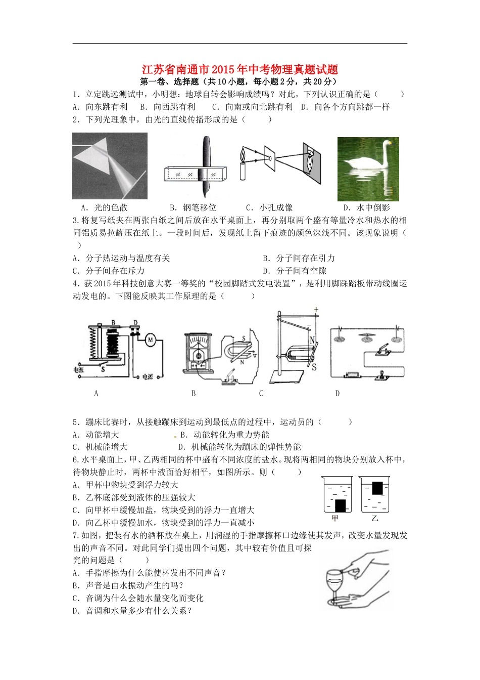 2015年江苏省南通市中考物理试题及答案kaoda.com.doc_第1页