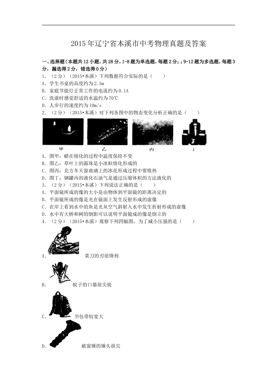 2015年辽宁省本溪市中考物理真题及答案kaoda.com.doc_第1页