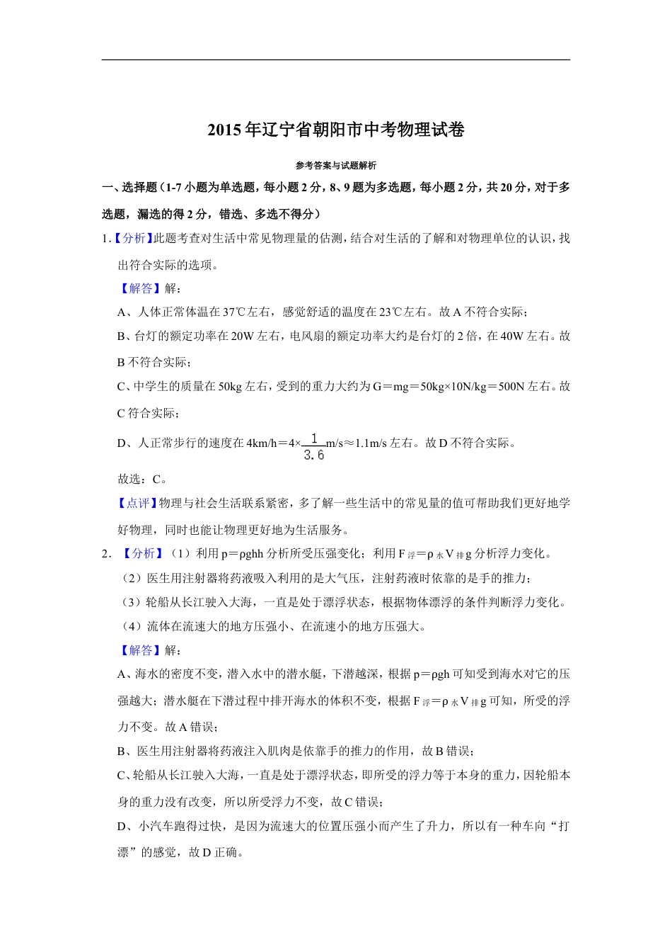 2015年辽宁省朝阳市中考物理试题（解析）kaoda.com.doc_第1页